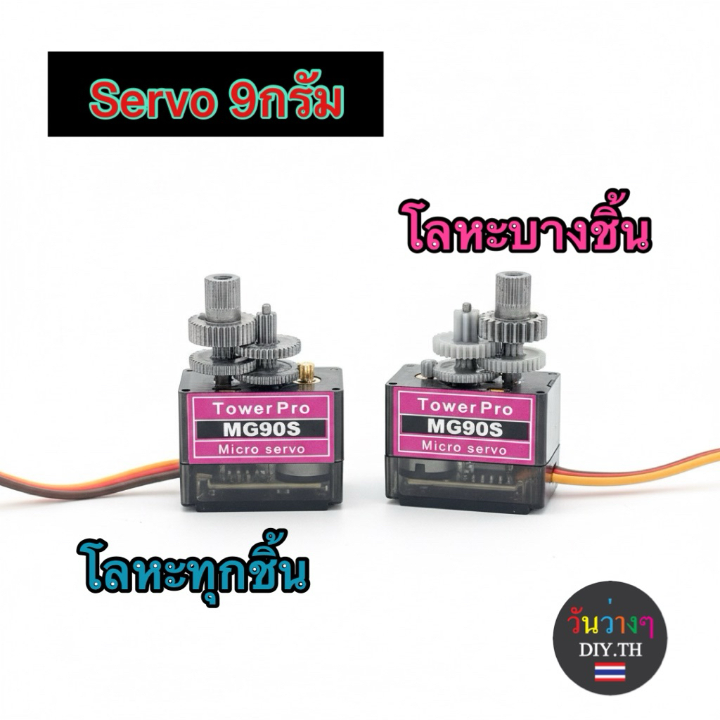 SERVO MG90S เซอร์โวเฟืองเหล็ก