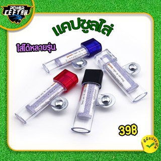 แคปซูลพรบ สำหรับมอเตอร์ไซค์ทุกรุ่น แคปซูลใส่ มี4สี กันน้ำ ใช…