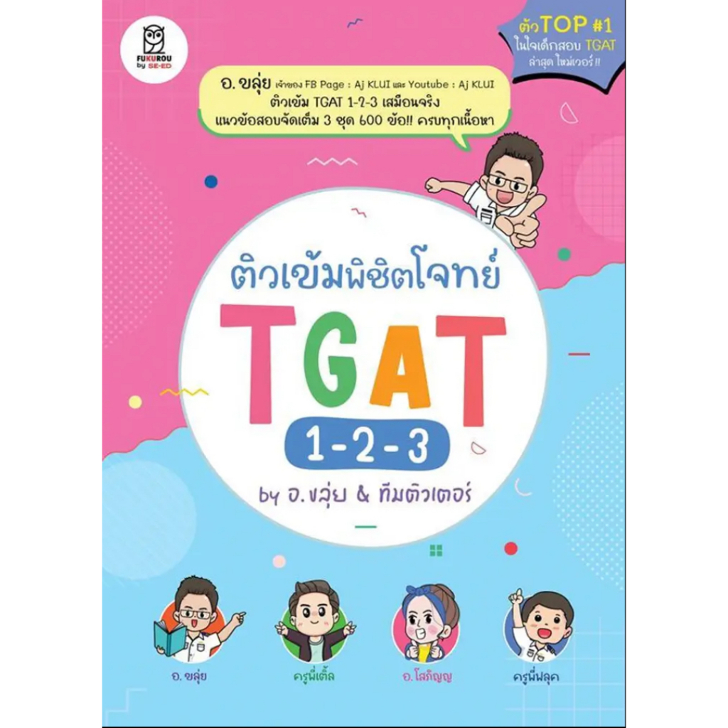 (SE-ED พระราม 2) หนังสือ ติวเข้มพิชิตโจทย์ TGAT 1-2-3 by