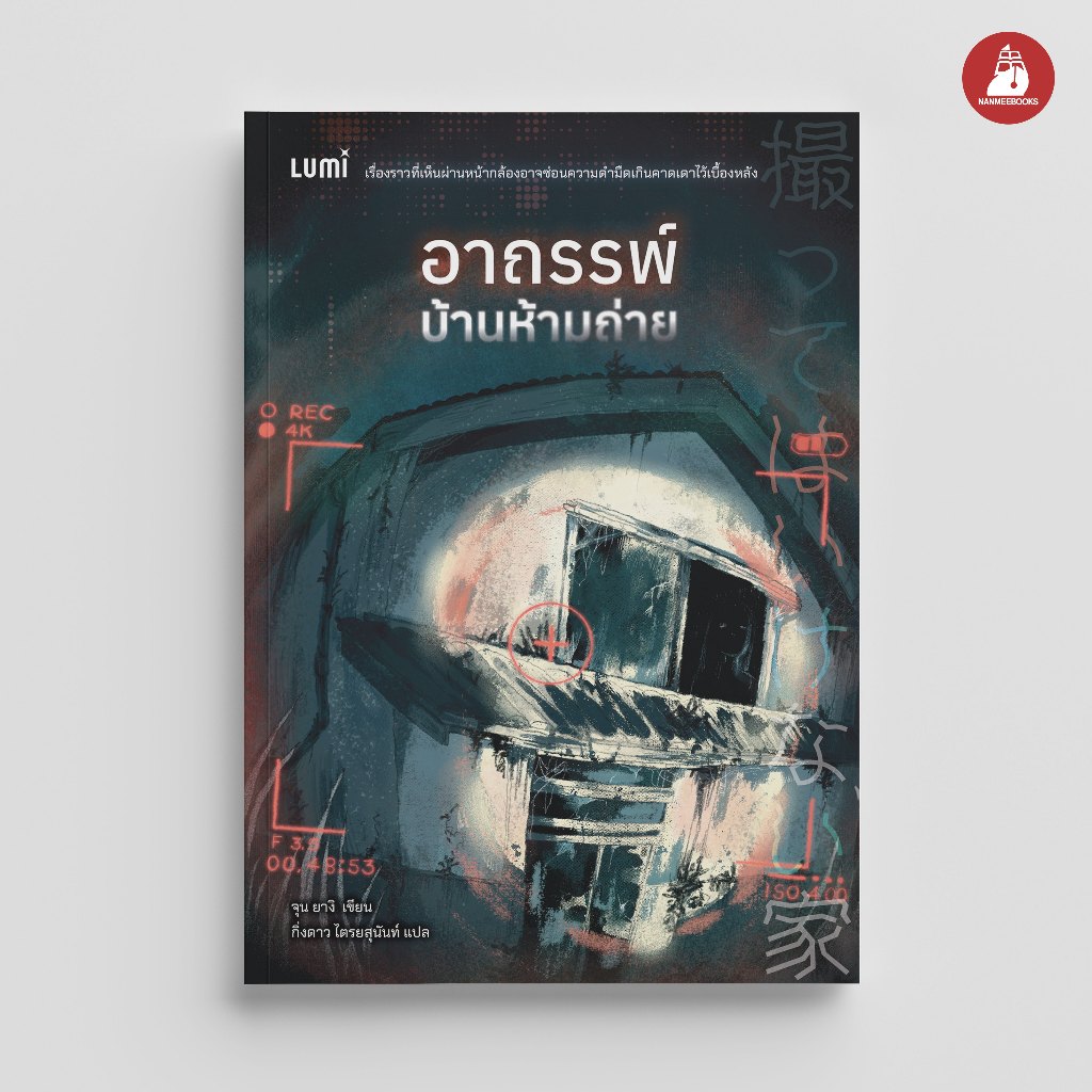 NANMEEBOOKS หนังสือ อาถรรพ์บ้านห้ามถ่าย Lumi