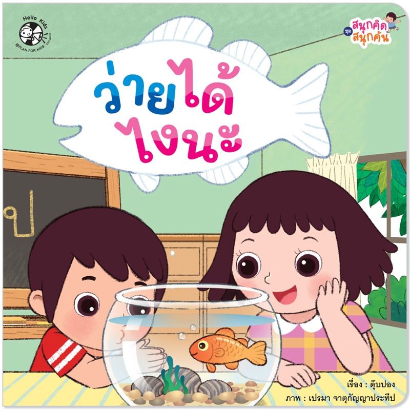 Plan For Kids หนังสือนิทาน เรื่อง ว่ายได้ไงนะ (ปกอ่อน) นิทานคำกลอน