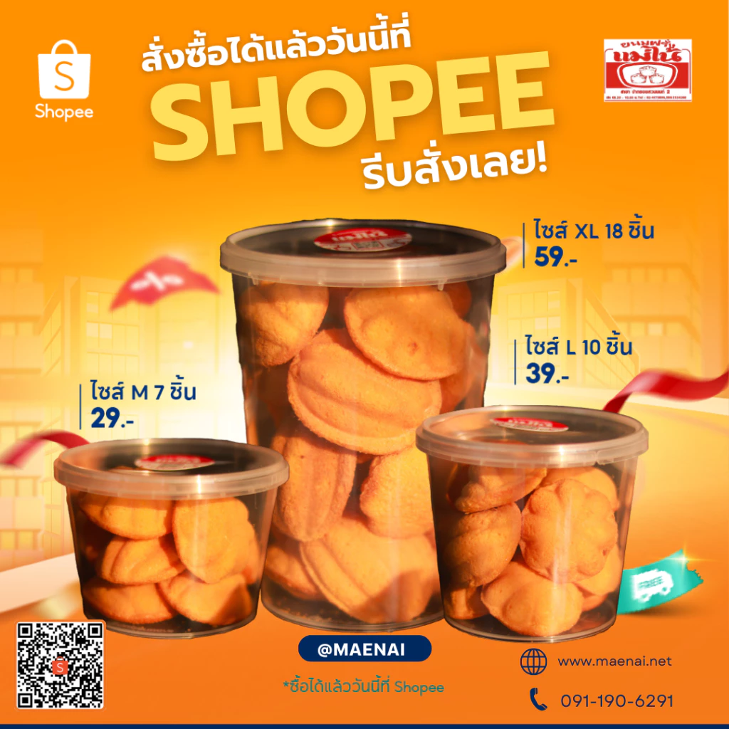 ขนมฝรั่งแม่ไน้ (Official) ผู้ผลิตขายเอง สาขาสวนนนท์ 2 กรอบนอกนุ่มใน คัดพิเศษทุกชิ้น