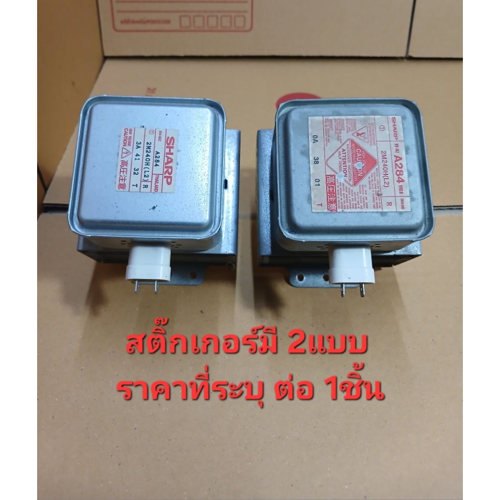 หัวแมกนีตรอนไมโครเวฟ Sharp  A284  2M240H(L2)   มือสองของแท้  ใช้งานได้ปกติ