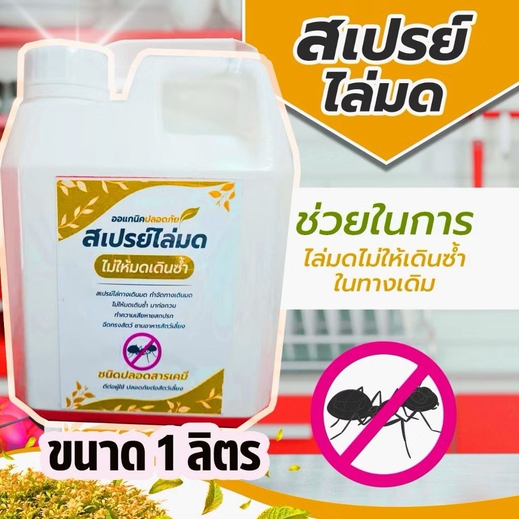 สเปรย์ไล่มด (1ลิตร) AA-1 กำจัดทางเดินมด ป้องกันมดเดินซ้ำชนิดออแกนิค