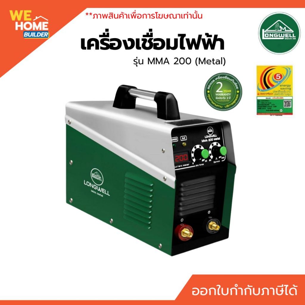 LONGWELL เครื่องเชื่อมไฟฟ้า รุ่น MMA 200 Metal 220V. | ตู้เชื่อมระบบอินเวอร์เตอร์