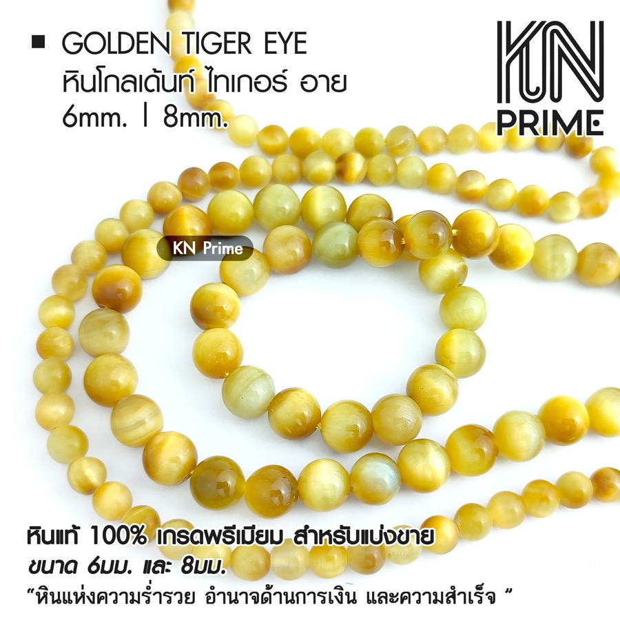 หินโกลเด้นท์ ไทเกอร์ อาย Golden Tiger Eye หินแท้ หินมงคลนำโชค เสริมอำนาจบารมี กลม 6/8mm ชุด 5/10เม็ด