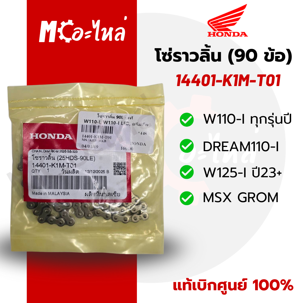 ✅แท้ศูนย์ 100%✅โซ่ราวลิ้น W10-i / W110-i led / W110S / MSX / DreamSuperCup ขนาด 90L ( 14401-K1M-T01 ) แท้ศูนย์