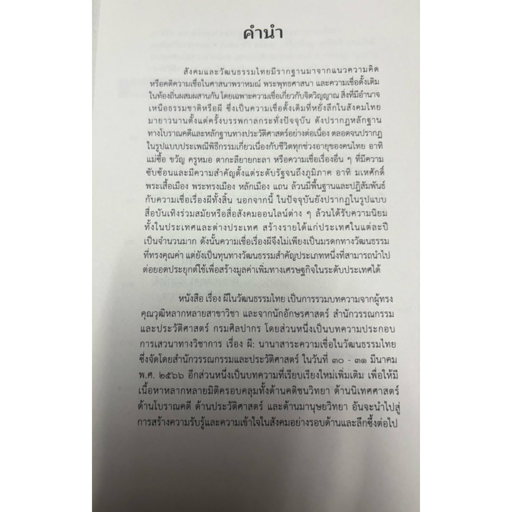 ผีในวัฒนธรรมไทย_บทความประกอบเสวนาวิชาการ_ผี:นานาสาระความเชื่อในวัฒนธรรมไทย(พิมพ์ครั้งที่2) - รูปที่ 3