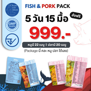 Clean with Mom อาหารคลีน ผักลวก เซ็ตหมู&ปลา I 5 วัน 15 มื้อ …