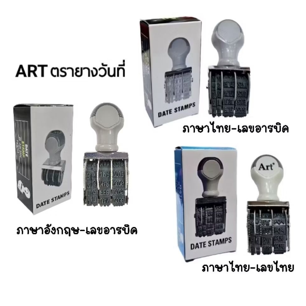 Art ตรายางวันที่ภาษาไทย/ภาษาอังกฤษ ตัวเลขไทย ตัวเลขอารบิค (ราคาต่อ 1 ชิ้น)