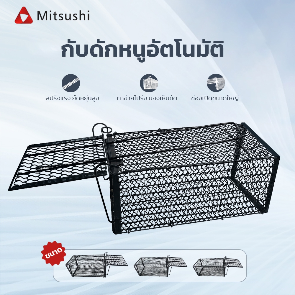 Mitsushi กรงดักหนู พับได้ กรงดักหนูสปริง  แข็งแรงพิเศษ เลือกได้ 3 ขนาด เล็ก/กลาง/ใหญ่