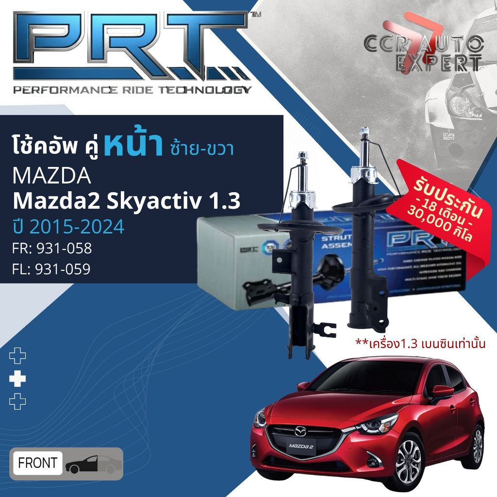 🌟PRT🌟 โช้คอัพ โช๊คอัพ หน้า หลัง คู่หน้า ซ้าย ขวา คู่หลัง  Mazda Mazda2 Skyactive 1.3 เบนซิน  2014-20