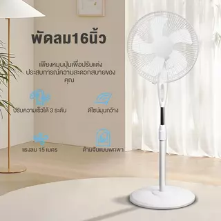 【💯คุณภาพสูง】พัดลมตั้งพื้น ปรับได้ 3 ระดับ 16 นิ้ว ลมแรง เสียงเงียบ พัดลมอุตสาหกรรมสไลด์ฐานกลม