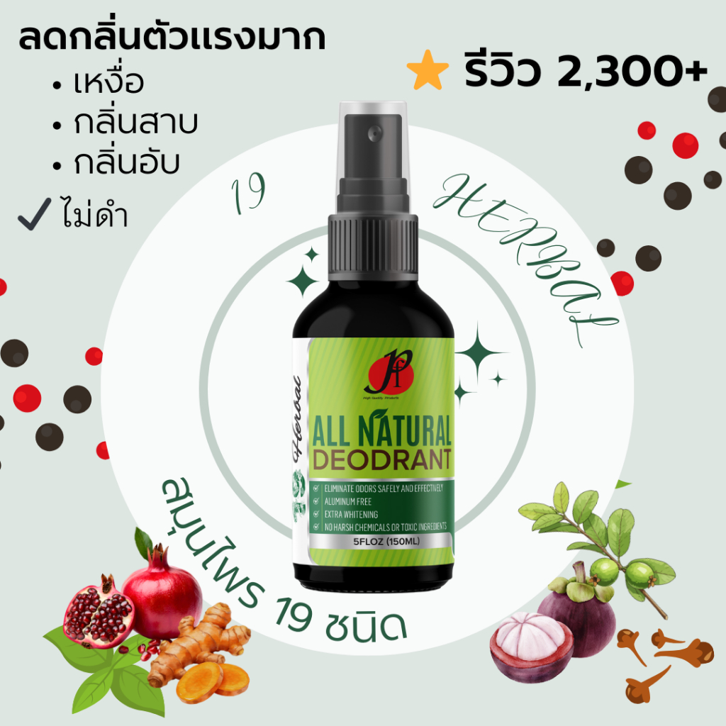 สเปรย์ระงับกลิ่นกาย 19 Herbal ลดกลิ่นตัวแรง รักแร้ขาว ไม่ทิ้งคราบ