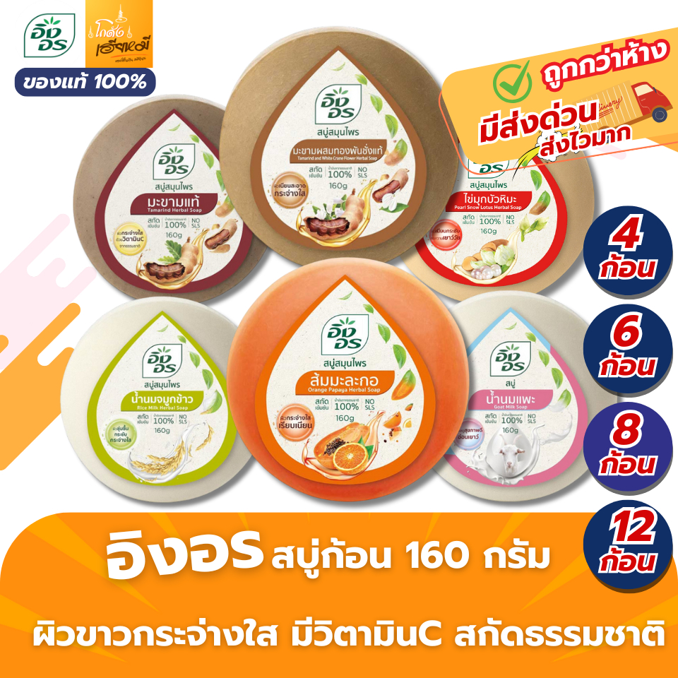 อิงอร ING ON (แพ็ค 4/6/8/12) สบู่ก้อนกลม 160g. คละ 5 สูตร ใช้ได้หน้า-กาย ของแท้ ส่งด่วน