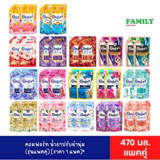 คอมฟอร์ท น้ำยาปรับผ้านุ่ม (แพคคู่) 470มล. x2