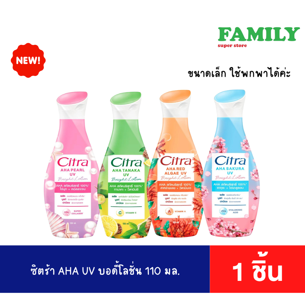 [ 1 แพ็ค ] Citra ซิตร้า AHA ยูวีโลชั่นบำรุงผิวกาย ขนาด 300มล. (2 ขวด) มี 4สูตร