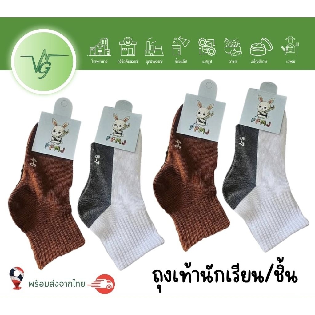 {แยกคู่} ถุงเท้านักเรียน ถุงเท้าลูกเสือ สีขาวพื้นเทามาตรฐาน สีน้ำตาล พร้อมส่ง ผลิตในประเทศ คุณภาพดี ราคาโรงงาน PPMJ