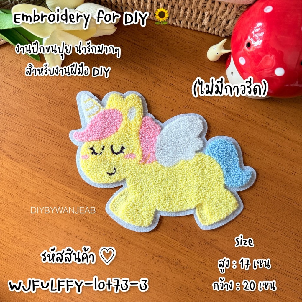 ตัวปักขนปุย ปีม้า ปีมะเมีย pony รีดหรือเย็บกับวัสดุที่เป็นผ้าได้หลากชนิดหรือนำไปเย็บ ซ่อมเสื้อผ้า งานปัก/หมวก/กระเป๋า ราคา ถูกที่สุด ดีลบีเคเค แกลเลอรีภาพที่ 7