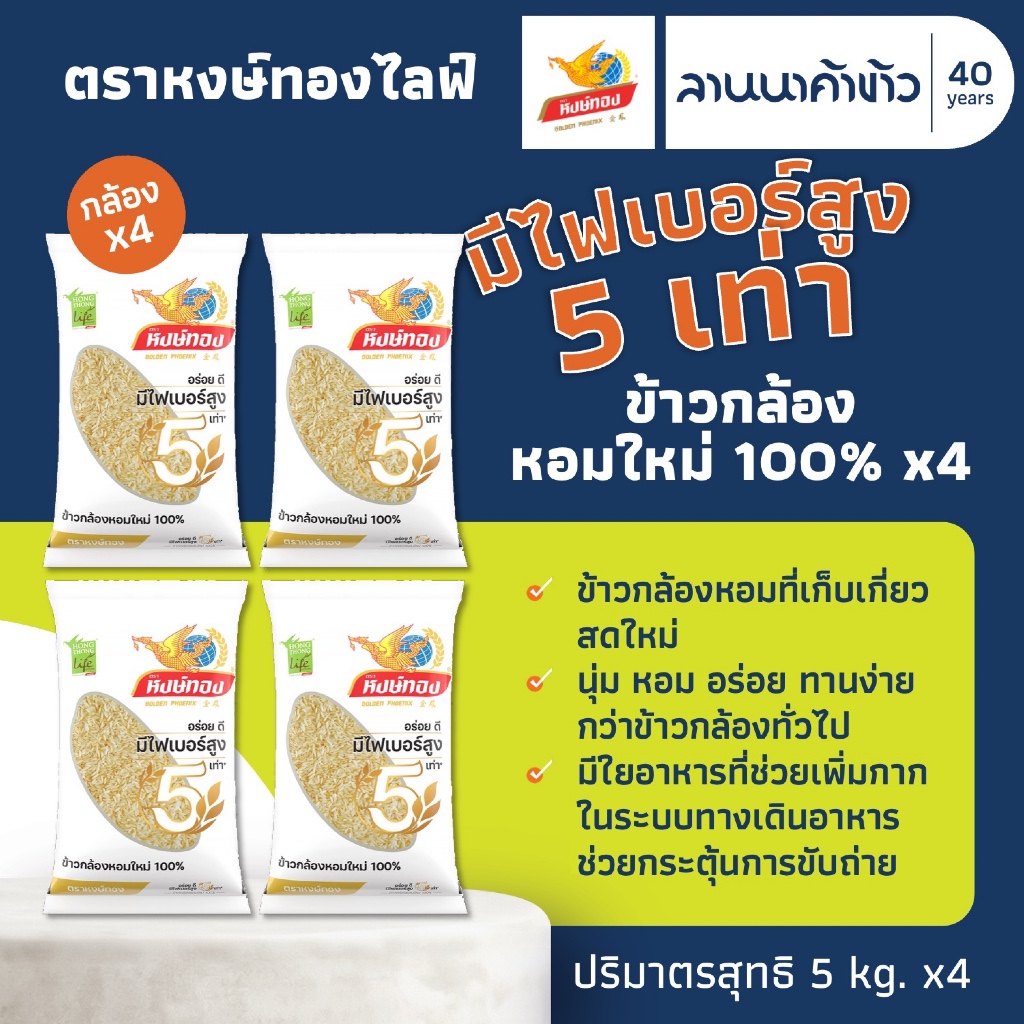 ข้าวหงษ์ทอง (20kg) ข้าวกล้องหอมใหม่ 100% (ข้าวหงษ์ทองไลฟ์ ขาว) 5กก.x4ถุง