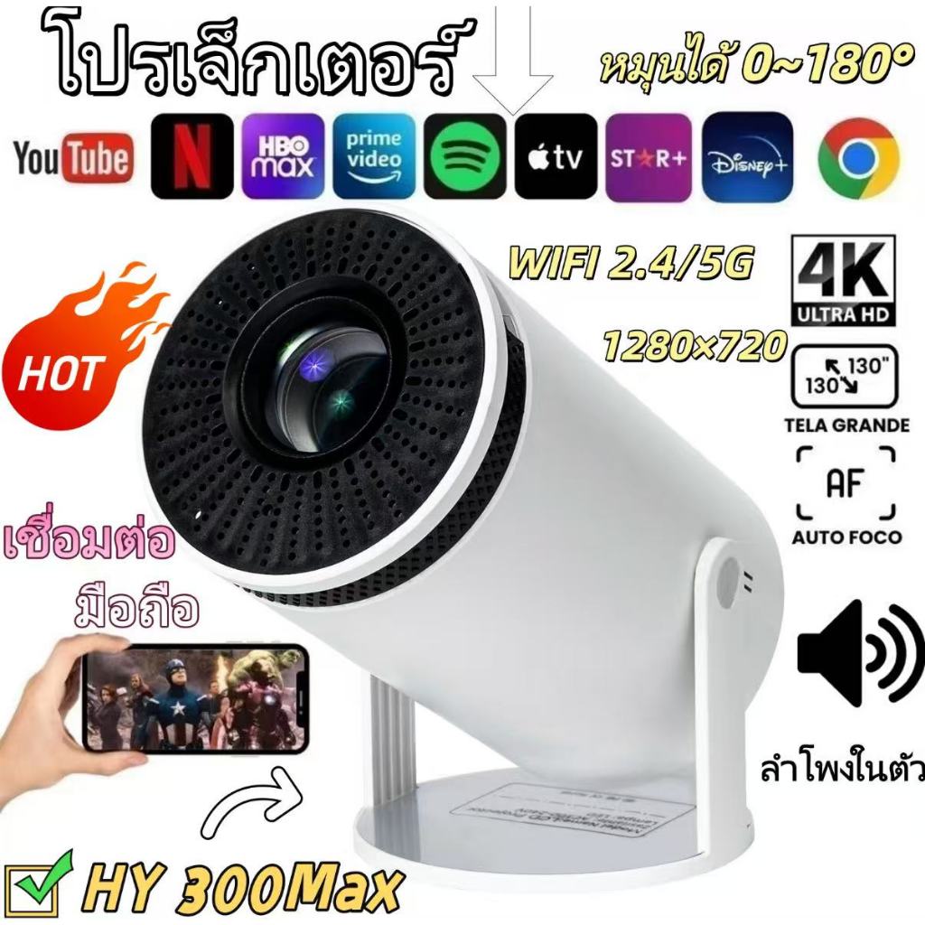 【รุ่นใหม่ 】โปรเจ็กเต HY300 pro max โปเจคเตอร์ 1080P 4K  Android 13.0 5G WIFI ความละเอียดสูง เล่นแบบไ