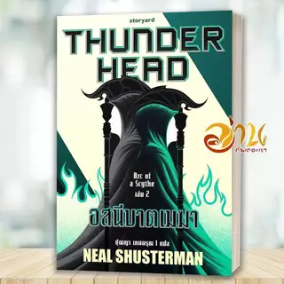 หนังสือ SCYTHE เคียวพิฆาต อสนีบาตเมฆา มหาระฆังกังวาน โดย : Neal สนพ: storyard หนังสือนิยาย BK02set1