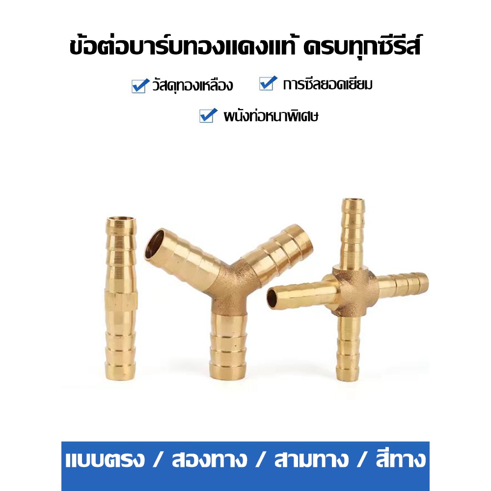 ข้อต่อท่อทองเหลือง สองทาง สามทาง ข้อต่อตรง หางปลาไหล ขนาด 6 8 10 มม. สำหรับท่อลม ท่อน้ำ แก๊ส – โปรปัง