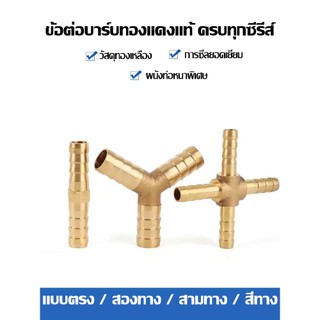 ข้อต่อท่อทองเหลือง สองทาง สามทาง ข้อต่อตรง หางปลาไหล ขนาด 6 8 10 มม. สำหรับท่อลม ท่อน้ำ แก๊ส