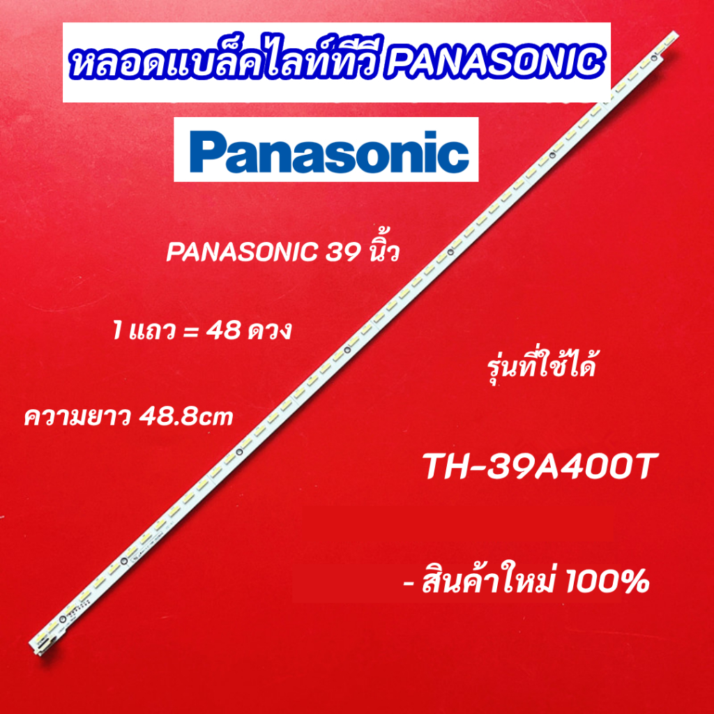 หลอดไฟแบล็คไลท์ TV PANASONIC 39 นิ้ว รุ่นที่ใช้ได้ TH-39A400T 1แถว 48 ดวง ความยาว 48.8cm.