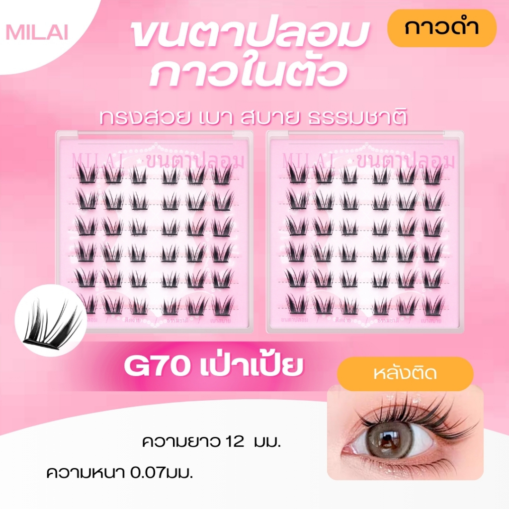【G70 เป่าเป้ย】Milaiขนตาปลอมมีกาวในตัว จับช่อสวย ธรรมชาติ เบา ไม่ระคายเคือง เหมาะสำหรับมือใหม่