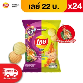 [แพ็ค 24] Lays เลย์ คลาสสิค มันฝรั่งแท้ ขนาด 22 บาท (เลือกรสได้)