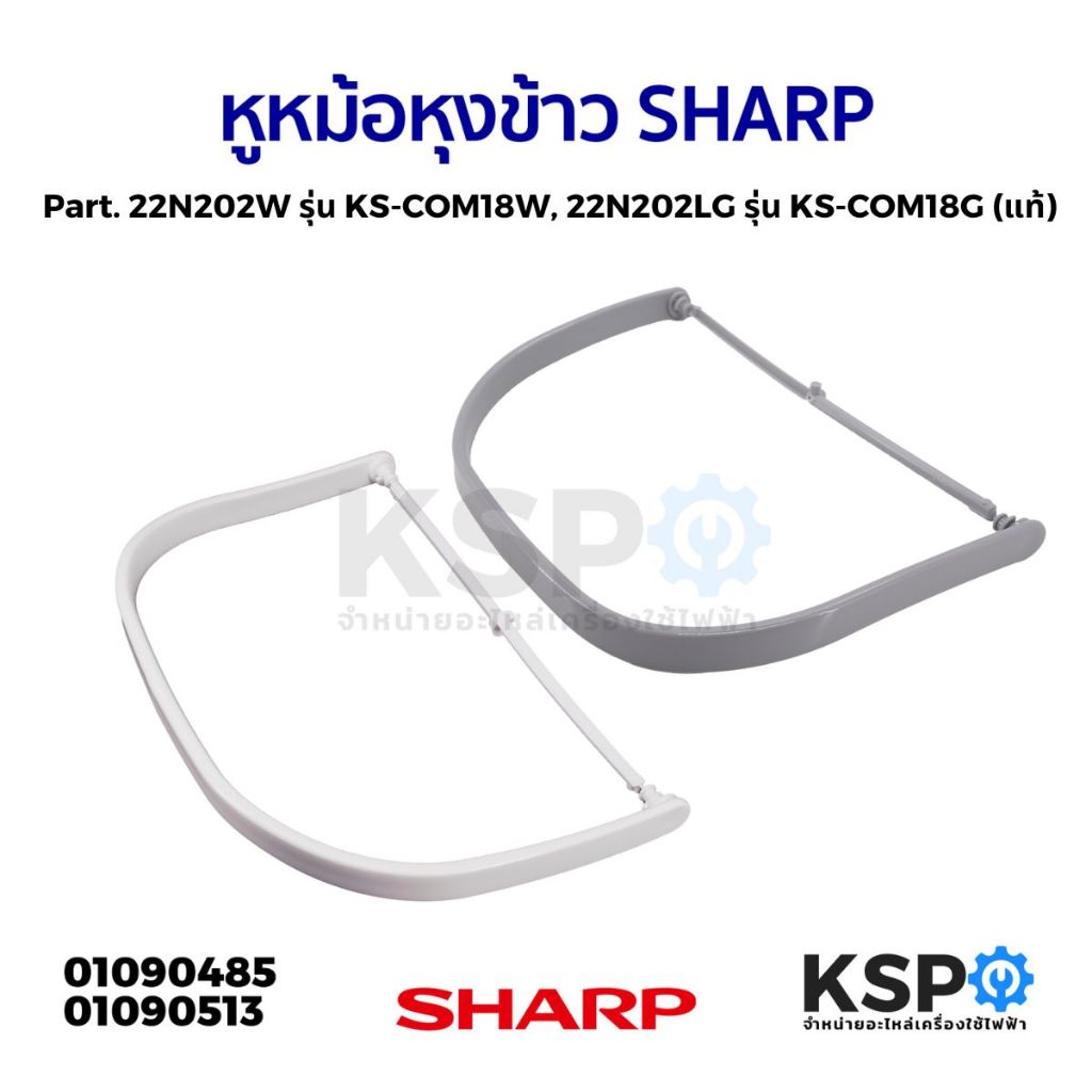 หูหม้อ หุงข้าว SHARP ชาร์ป Part. 22N202W รุ่น KS-COM18W, 22N202LG รุ่น KS-COM18G (แท้) อะไหล่หม้อหุง