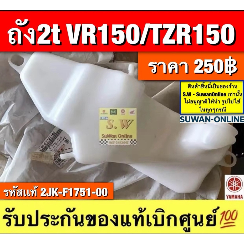 ถัง2T-Vr150/TZ150 (ใส่ได้กับทุกรุ่นที่ได้พิมพ์แจ้งไว้) รับประกันของแท้เบิกศูนย์💯