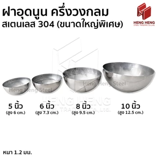 ฝาอุดนูน ฝาครึ่งวงกลม ขนาด 3-4 นิ้ว สเตนเลส 304