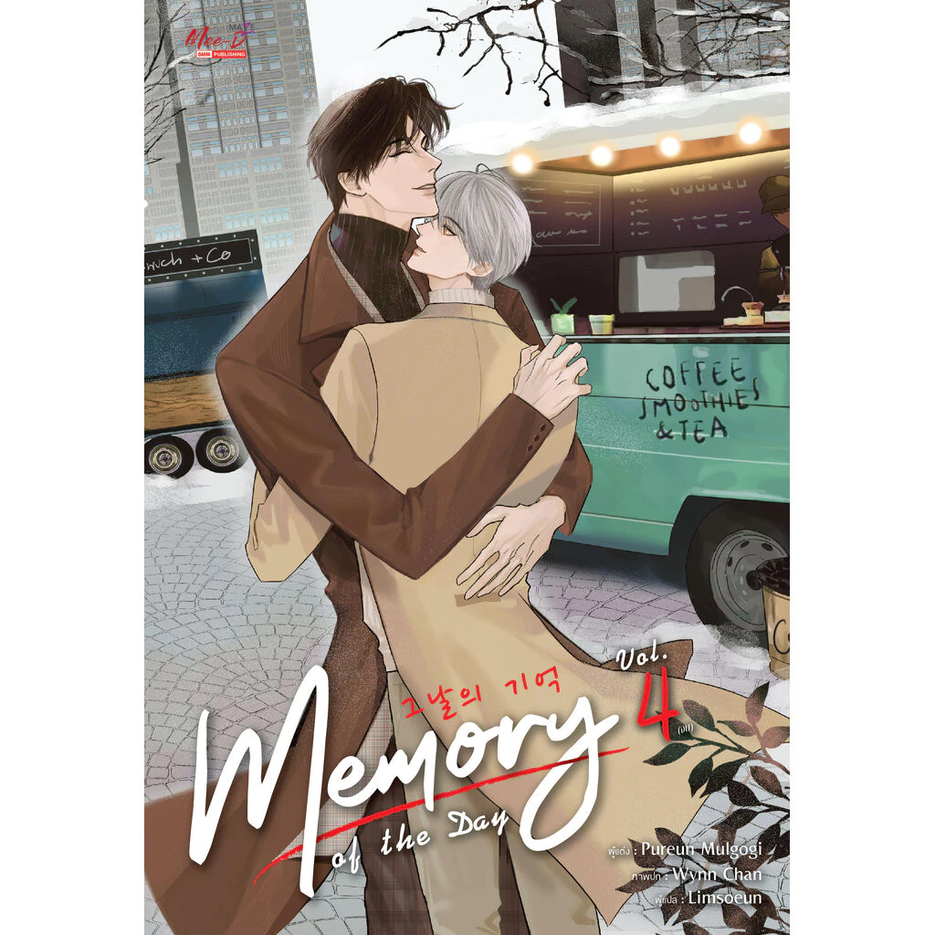 Memory of The Day เล่ม 1-04 (จบ) (แพ็คชุด) ได้ครบชุด มือหนึ่ง ขีดสัน