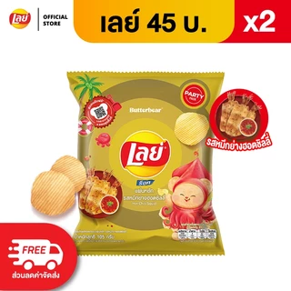 [แพ็ค 2] Lays เลย์ คลาสสิค มันฝรั่งแท้ ขนาด 45 บาท (เลือกรสได้)