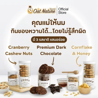 คุกกี้ข้าวโอ๊ต กระปุกเล็ก ตรา Oat Nature No Top 5 ขนมสำหรับคุณแม่ให้นม