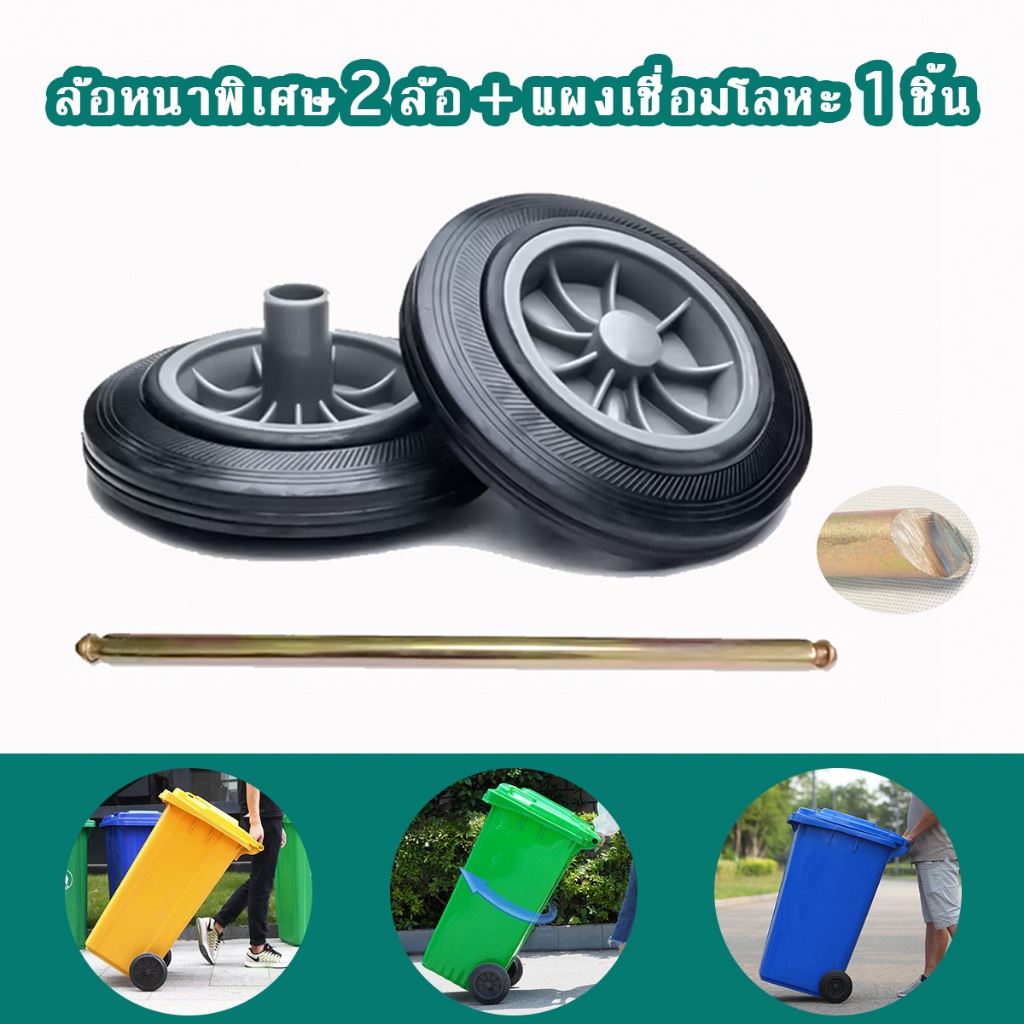 ล้อถังขยะ อุปกรณ์เสริมถังขยะกลางแจ้ง สำหรับถังขยะขนาด 100 ลิตร/120 ลิตร/240 ลิตร