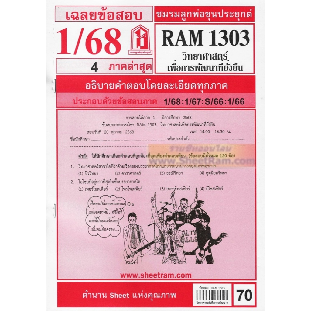 ชีทราม RAM1303 เฉลยวิทยาศาสตร์เพื่อการพัฒนาที่ยั่งยืน