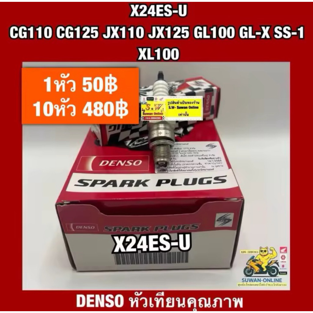 หัวเทียน X24ES-U CG110/CG125/JX110/JX125/GL100/GL-X/SS-1/XL100(ใส่ได้กับทุกรุ่นที่พิมพ์แจ้งไว้)อะไหล