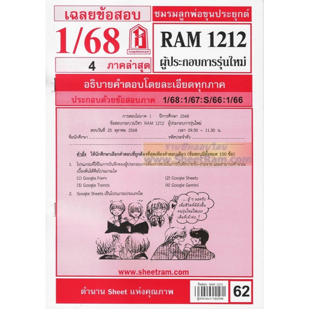 ชีทราม RAM1212 ผู้ประกอบการรุ่นใหม่