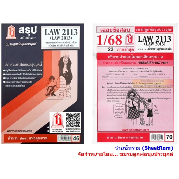 ชีทราม LAW2113 / LAW2013 / LA213 / LW213 กฏหมายแพ่งและพาณิชย์ว่าด้วยตั๋วเงินและบัญชีเดินสะพัด