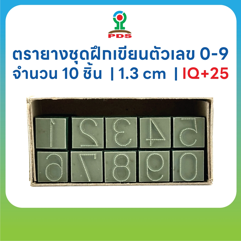 ตรายางฝึกเขียนตัวเลข 0–9 | PDS | ขนาด 1.3 cm | IQ+25