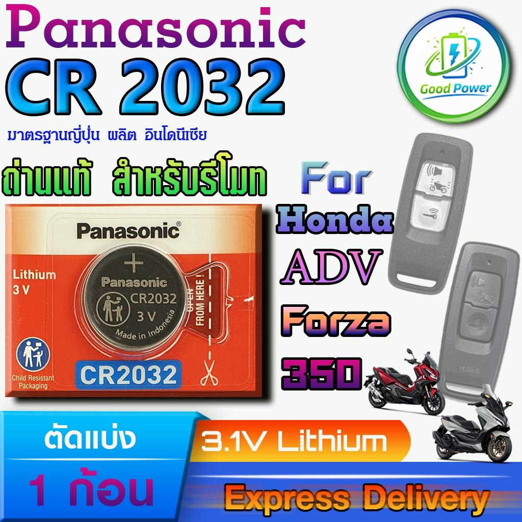 ถ่านรีโมท Honda ADV Forza 350 2021-2023 For Panasonic CR2032 แท้ ล็อตใหม่มีใบตัวแทนจำหน่ายถูกต้อง ขอ