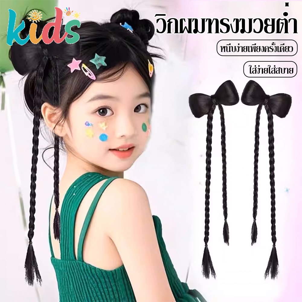 Kids วิกผมถักเปียพร้อมโบว์สำหรับเด็กผู้หญิง 1 คู่ ระบายอากาศได้ ไม่ร้อน หนีบปุ๊บติดปั๊บ