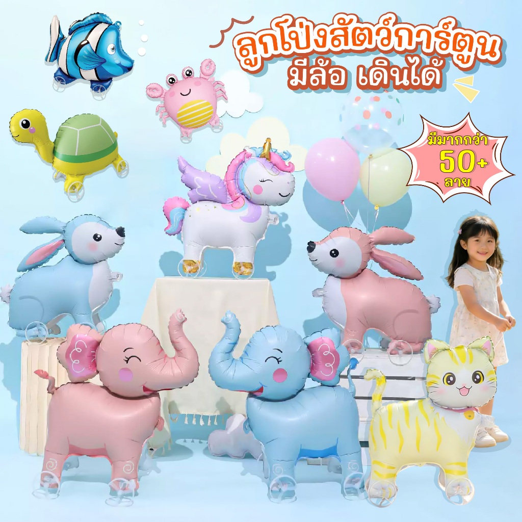 ลูกโป่งมีล้อสัตว์ Animal Balloon ปาร์ตี้ธีมสวนสัตว์ บอลลูนเดินได้ ตกแต่งวันเกิดเด็ก