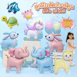 ลูกโป่งมีล้อสัตว์ Animal Balloon ปาร์ตี้ธีมสวนสัตว์ บอลลูนเด…