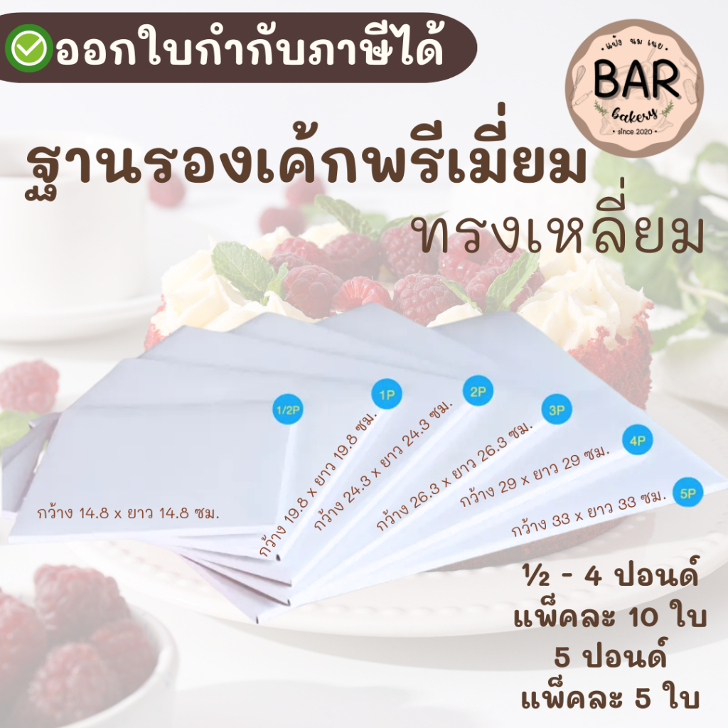ฐานรองเค้กพรี่เมี่ยม ทรงสี่เหลี่ยม ขนาด 1/2 - 5 ปอนด์ เพิ่มความหรูหรา อย่างดีมาตรฐานฟู้ดเกรด
