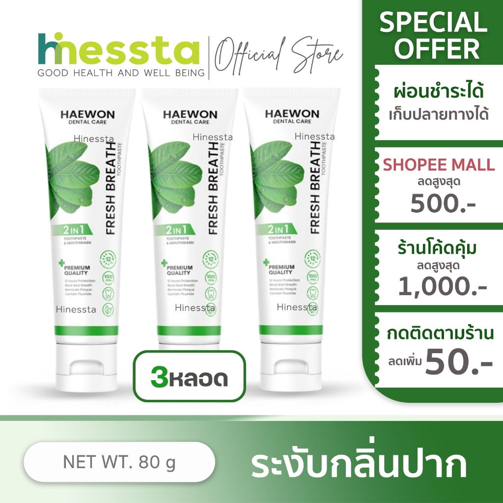 [3หลอด][หลอดใหญ่] Haewon Fresh Breath Toothpaste แฮวอน เฟรช เบรธ ยาสีฟัน ฟันขาว สดชื่น