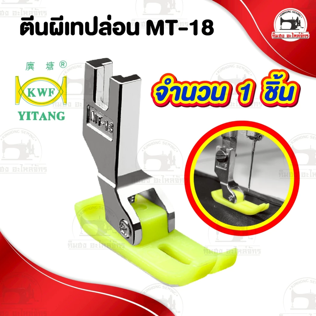 ตีนผีพลาสติก ตีนผีเทปล่อน MT-18 ไฟเบอร์ ตีนผีจักรเย็บอุตสาหกรรม
